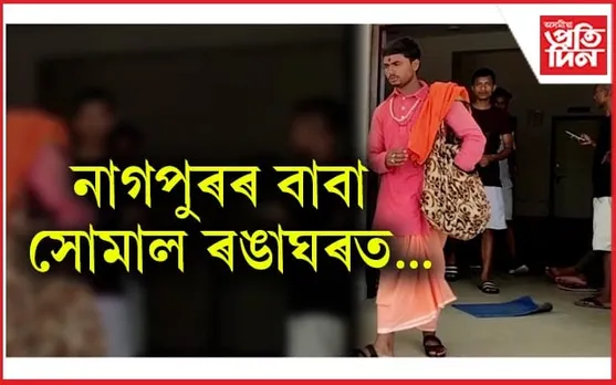 ঢকুৱাখনাত স্বয়ম্ভূ চিকিৎসক-বাবাক লপা-থপা